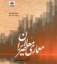 تصویر  معماری معاصر ایران (رحلی-گالینگور)